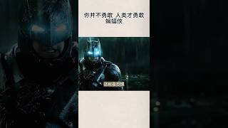 你并不勇敢，人类才勇敢 #蝙蝠俠   #dc #影视剪辑 #superman