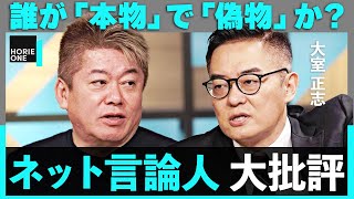 「リハックは下世話？」溝口、箕輪、石丸、ヒカル…影響力を持つネット文化人は「ホンモノ」なのか？&「ググる」が激減、Googleの未来を大予想【大室正志×堀江貴文】 / HORIE ONE