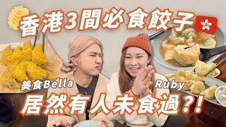 【香港餃子🇭🇰 】私心Top3餃子店🥟🔥😋居然阮太未食過😲 ？冇期望有失望？ 元朗太子荔枝角都去！值得食？回港必食！遊客來港必看！ RubyBenson餅神@Yuensanthailand