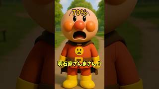 アンパンマンをいきかえらせて！