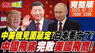 【頭條開講】中美俄見面敲定?日本要亡了?石破茂關稅大海戰!稻米汽車兩旗艦被擊沉!中國飛鯊完敗美國飛鷹!澤倫斯基馮德萊恩翻車實錄!20250723 @頭條開講HeadlinesTalk