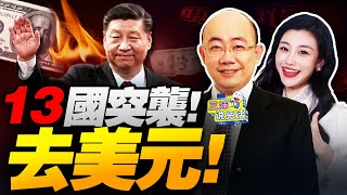 中國帶頭!13國重磅聲明!掀棄美元! | 習近平紅場閱兵藏危機?朝俄再建圖們江橋! #三妹说亮话