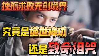独孤求败无剑境界独步天下，它究竟是绝世神功还是致命诅咒？金庸早已给出答案！#金庸 #神雕侠侣 #独孤求败 #独孤九剑 #剑道五境 #武侠 #武侠小说