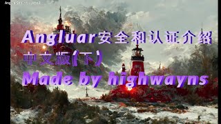 Angluar安全和认证介绍（下）（Introduce Angluar Security and Authentication）