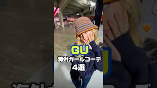 GUで出来る海外ガールコーデ4選 #ファッション #レディースファッションショップ #海外ガール #ギャル #高身長コーデ #洋楽 #fashion #コーデ #ootd #aesthetic