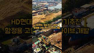 HD현대, 국내 첫 전기추진 함정용 고압 추진 드라이브 개발 #방산관련주 #방산주 #이슈 #현대중공업 #한국조선해양