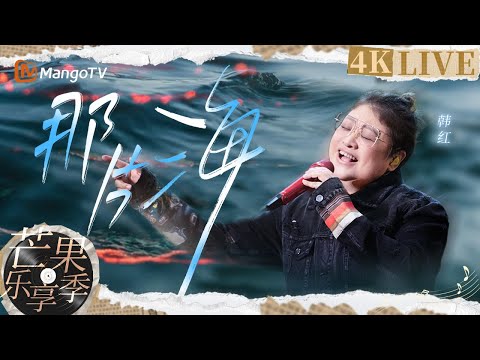 【4K黑胶·芒果乐享季】 #韩红 动情演绎经典《#那片海》｜时光音乐会｜ Time Concert｜ MangoTV