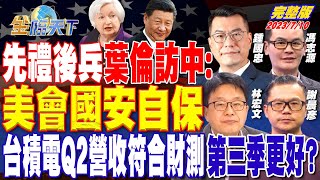 先禮後兵 葉倫訪中：美會國安自保 台積電Q2營收符合財測 第三季更好？ | 金臨天下 完整版 20230710   @tvbsmoney