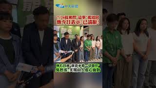 7/26就被問"這事"尷尬回他今日表示:已請辭!林右昌稱"願意承擔一切責任"吳思瑤:笑罵由人虛心面對 #shorts