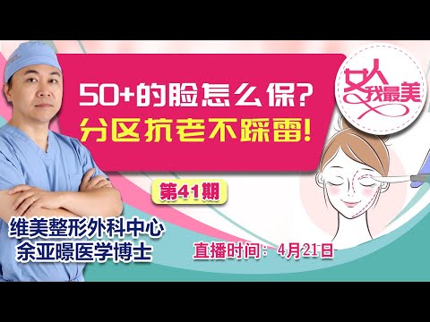 50+的脸怎么保？分区抗老不踩雷！《女人我最美》20250421