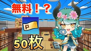 無料でPチケットが50枚貰える神ミッションが来た件wwクリアしてガチャを引こう！【脱獄ごっこPRO】