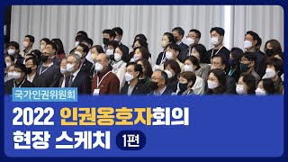 국가인권위원회 2022 인권옹호자회의 현장 스케치 1편