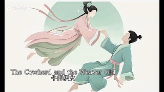 牛郎织女(The Cowherd and the weaver girl )