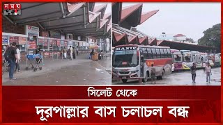 পাথর কোয়ারি খুলে দেয়ার দাবিতে পরিবহন ধর্মঘট | Sylhet News | Transport Strike | Somoy TV