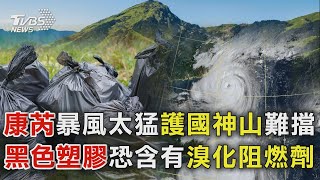 芮暴風太猛護國神山難擋 黑色塑膠恐含有溴化阻燃劑｜十點不一樣 20241031 @TVBSNEWS01