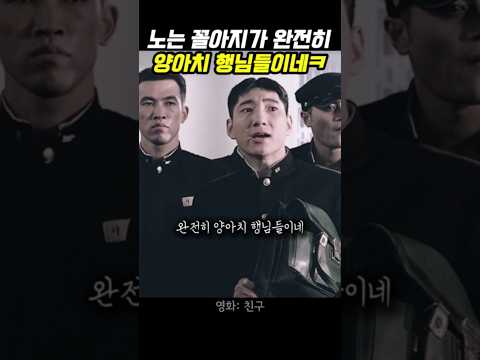 노는 꼬라지가 완전히 양아치 행님들이네ㅋ #친구