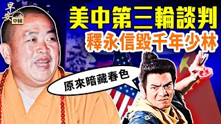 釋永信拉垮少林商業帝國！美中歐三方開談；俄烏台海風暴再起！｜#早安中國 042｜07.28.2025