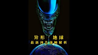 《异形地球》最新预告逐帧解析，5种宇宙怪物悉数登场，抱脸虫杀到地球寄生动物，诞生全新混种异形，影片定于今年8月12号HULU流媒体播出#影视经典补完计划 #抖音午夜放映厅 #异形地球 #异形