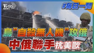 烏「自殺無人機」攻俄  中俄聯手抗美歐｜TVBS新聞20220623