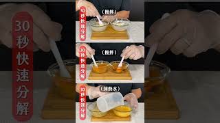 【純煉營養研究室】OUT堵堵順暢酵素，分解實驗給你看！ #shorts #酵素 #酵素分解實驗