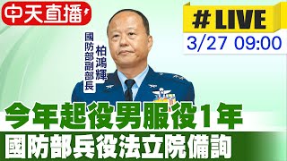 【中天直播#LIVE】今年起役男服役1年 國防部兵役法立院備詢 20230327 @中天新聞CtiNews