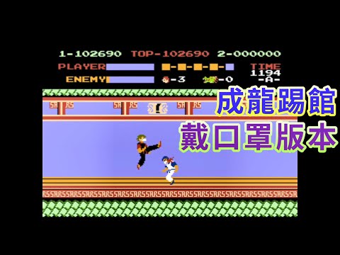 【紅白機 FC/NES】成龍踢館 Spartan X Kung-Fu Master 「戴口罩HACK版」