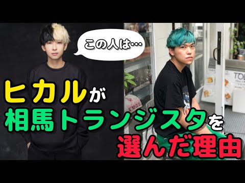 【神回】ヒカルが相馬トランジスタを選んだ理由【ヒカル切り抜き】
