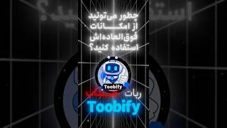 توبیفای | دستیار حرفه‌ای توبیت شما