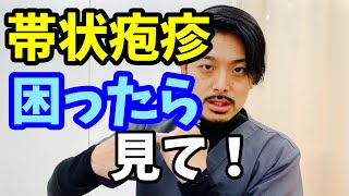 帯状疱疹、帯状疱疹後神経痛の治し方