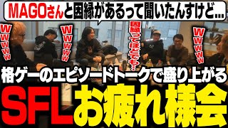 SFLお疲れ様会で、格ゲーのエピソードトークをして大盛り上がりするCRスト6勢【スト6/ふらんしすこ/切り抜き】