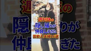 週刊誌の隠し撮りが仲良しすぎた芸能人夫婦16選#芸能人 #雑学 #shorts