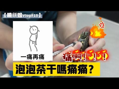 【晓鎂姐Vlog#15】我家的泡泡茶生病了，那怎么办呢？
