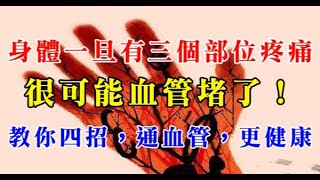 身體一旦有三個部位疼痛，很可能血管堵了！教你四招，通血管，更健康！