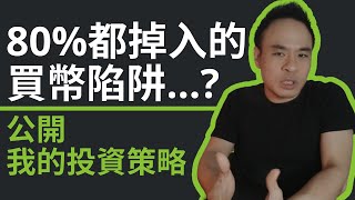 公開我的投資策略｜80%的人都掉入這個陷阱...｜一次釐清加密貨幣市場脈絡！