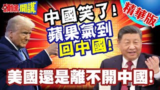 蘋果氣到回中國!川普加印度關稅! | 中國笑了!川普逼蘋果產線回中國!賺到了【頭條開講】精華版 @頭條開講HeadlinesTalk