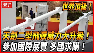 【台灣導彈世界頂級！】天劍二型飛彈威力升級！已進入批量爆產階段！并參加防務展覽吸引了全世界的目光！#台灣#台灣軍武