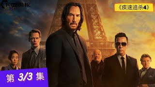 【疾速追杀4 | 杀神John Wick4 | 捍卫任务4 | John Wick: Chapter 4】3/3集