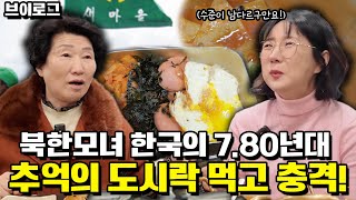 [브이로그] 북한모녀 한국의 70년대 추억의 도시락 먹고 충격! 정말 이렇게 잘먹고 살았다고?!