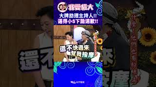 大牌助理主持人!! 逼得小S下跪道歉!!【康熙來了 #shorts 】 #小s #蔡康永 #曾國城