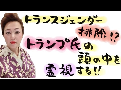 トランスジェンダー排除⁉️トランプ大統領令に物申す‼️&辛口霊視相談室