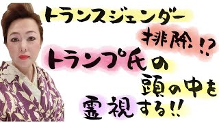 トランスジェンダー排除⁉️トランプ大統領令に物申す‼️&辛口霊視相談室