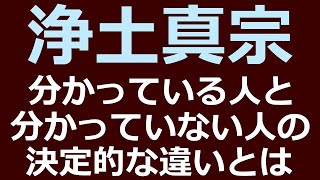 実は浄土真宗・親鸞聖人の教えをわかっていない人とは