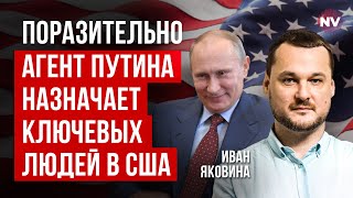 Американцы на зарплате у Кремля | Яковина
