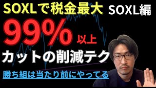 「SOXLで“税金ムダ払い”してない？勝ち組がやってる“損出しテク”を完全解説」