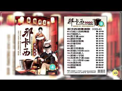 《那卡西酒場演歌 2019 第四輯》~ 曾芳玲 郭儀珍