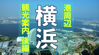 横浜港周辺観光案内【後編】新港ふ頭とみなとみらい周辺