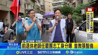 前退休老師任罷團志工身分曝 曾教張智倫│記者 王郁蓁 林育昇│新聞一把抓20250722│三立新聞台