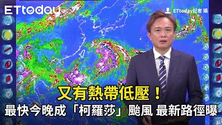 又有熱帶低壓！最快今晚成「柯羅莎」颱風　最新路徑曝