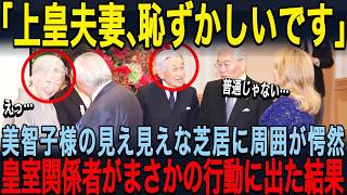 [This is the true nature of the royal family] The moment when dignitaries witnessed the shocking ...