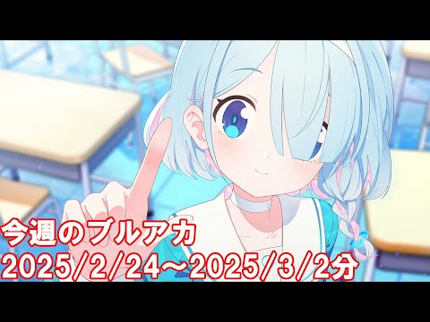 今週のブルアカ【ブルーアーカイブ】